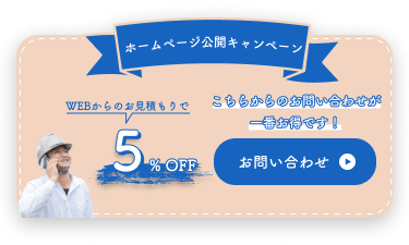 ホームページ公開キャンペーン WEBからのお見積もりで5%OFF